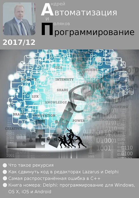 Программирование автоматизированных систем. Автоматизация программирования. журнал современные технологии автоматизации. первые шаги автоматизации программирования. журнал программирование приборов.