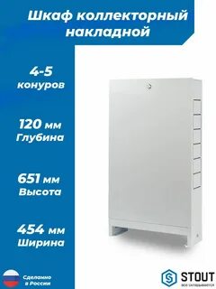 Шкаф коллекторный stout