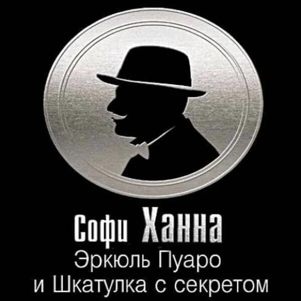 Эркюль пуаро книги слушать. Эркюль Пуаро и шкатулка с секретом. Эркюль Пуаро и шкатулка с секретом Софи Ханна. Эркюль Пуаро книга.