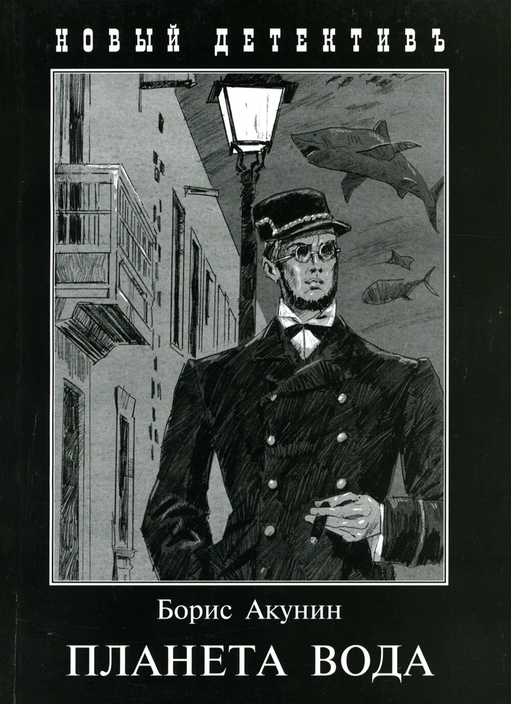 Книги про эраста. Акунин б. "Планета вода". Планета вода Акунин книга. Акунин Фандорин Планета вода.