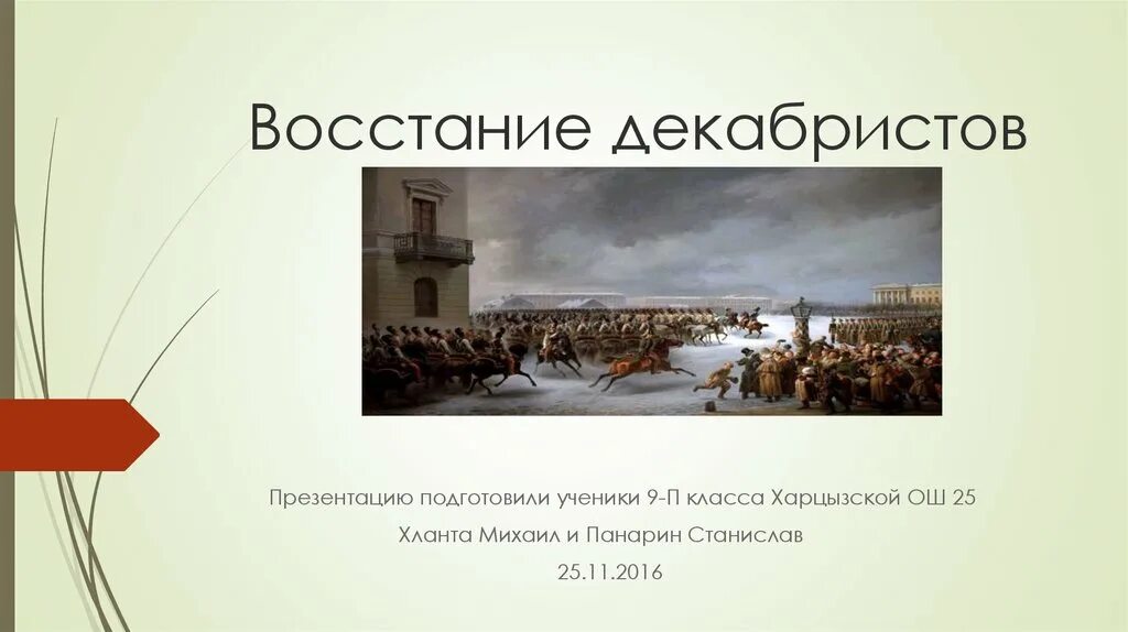 Декабристское восстание. Декабристы восстание презентация. Декабристское восстание презентация. Восстание Декабристов презентация 9 класс. Декабристы 4 класс окружающий мир презентация