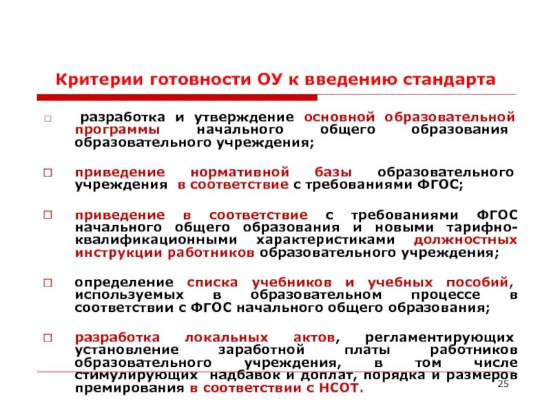 Порядок разработки и внедрение стандартов. Требование и порядок разработки стандартов. Разработка и утверждение образовательных программ. Критерии основных образовательных программ.