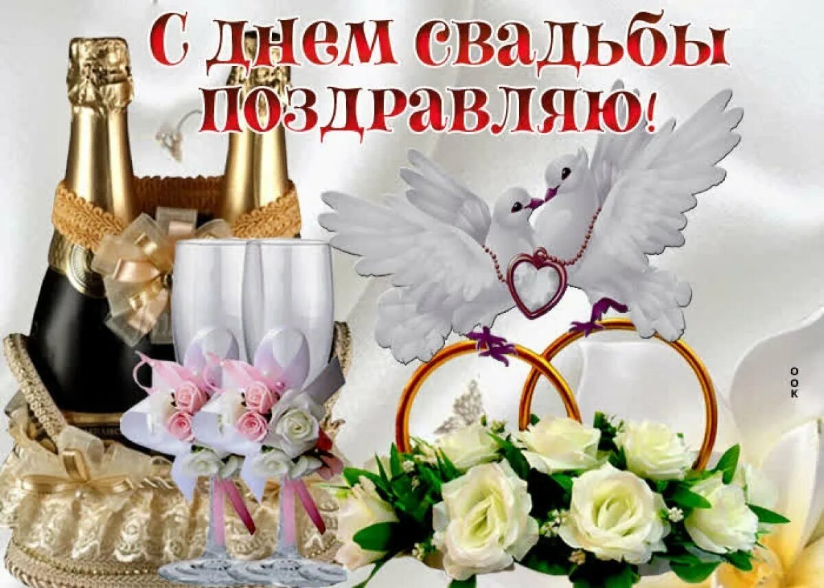 С годовщиной свадьбы картинки красивые. Поздравление со свадьбой. Поздравляю с бракосочетанием открытки. Пожелания в день свадьбы. Поздравления с днём свадьбы красивые открытки.