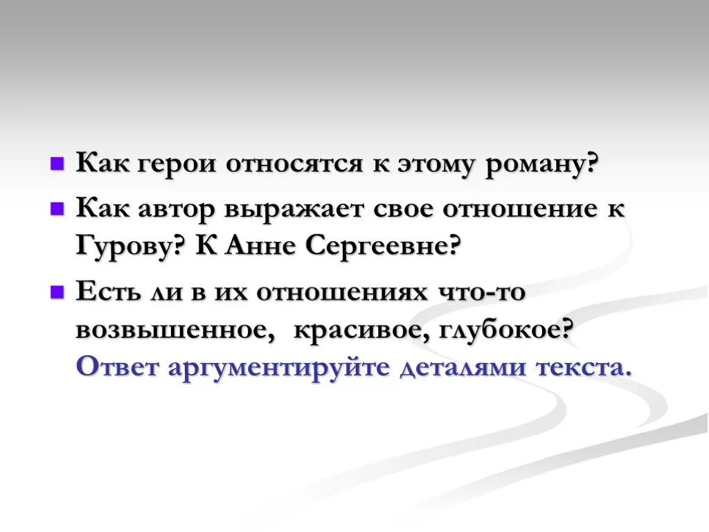 Как Автор относится к герою. Дама с собачкой как герои относятся к этому роману. Дама с собачкой презентация.