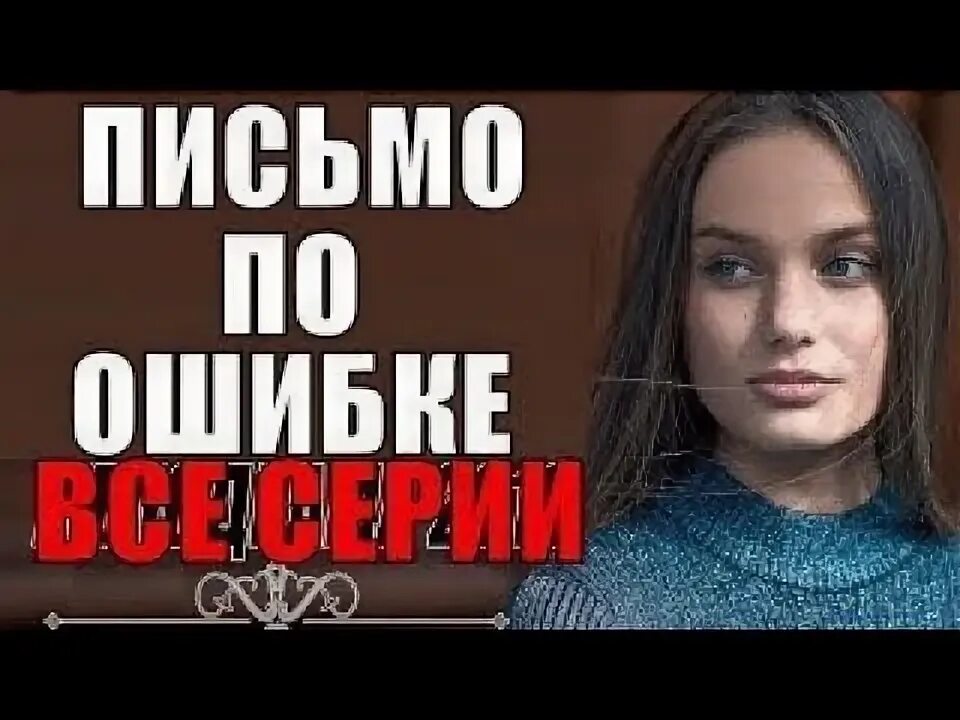 Мелодрама ошибка лучше ошибка. Мелодрама ошибка лучше ошибка