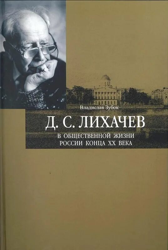 академик дс лихачев. московский архив иванов п и. лихачев дмитрий сергеевич. лихачев очерки. лихачев д.