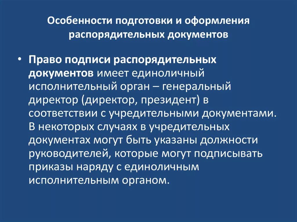 Организационно распорядительная группа документов. Особенности оформления распорядительных документов. Правила составления организационно-распорядительных документов. Особенности подготовки и оформления распорядительных документов. Особенности оформления распорядительных документов кратко.