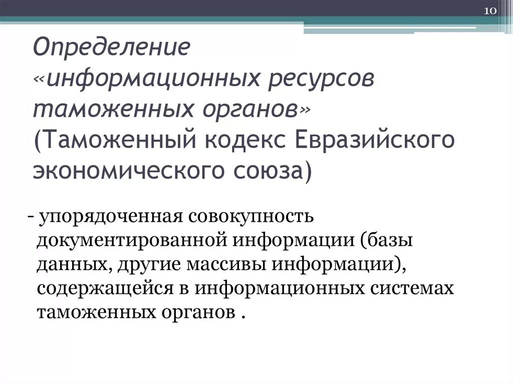 Экономика россии определение. Ресурсы таможенных органов. Информационные ресурсы ФТС. Классификация информационных ресурсов таможенных органов. Порядок формирования информационных ресурсов таможенных.