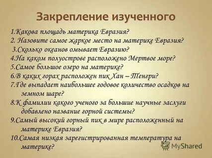 В изучении материка особенно велика роль