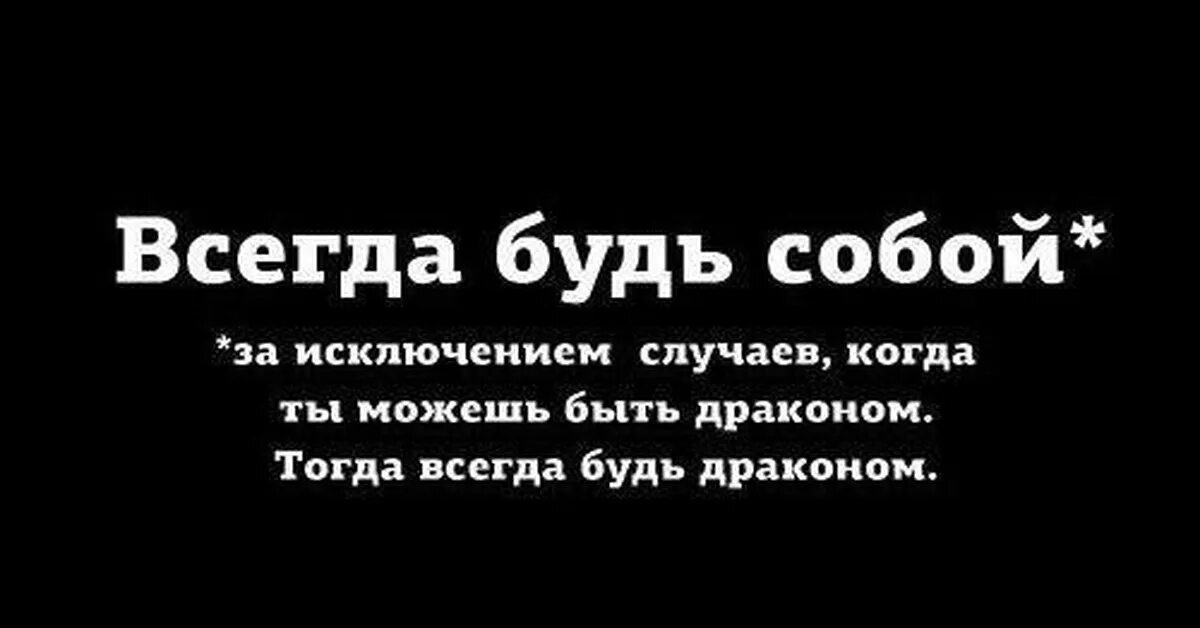 Всегда будь собой. Будь драконом всегда собой. Всегда будьте собой за исключением случаев драконом. Дракон цитаты. Ничего за исключением