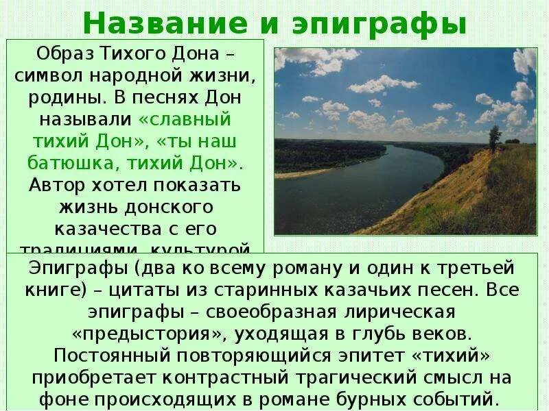 Почему тихий так назван. Эпиграф тихий Дон. Эпиграф Тихого Дона. Смысл названия тихий Дон Шолохова кратко.