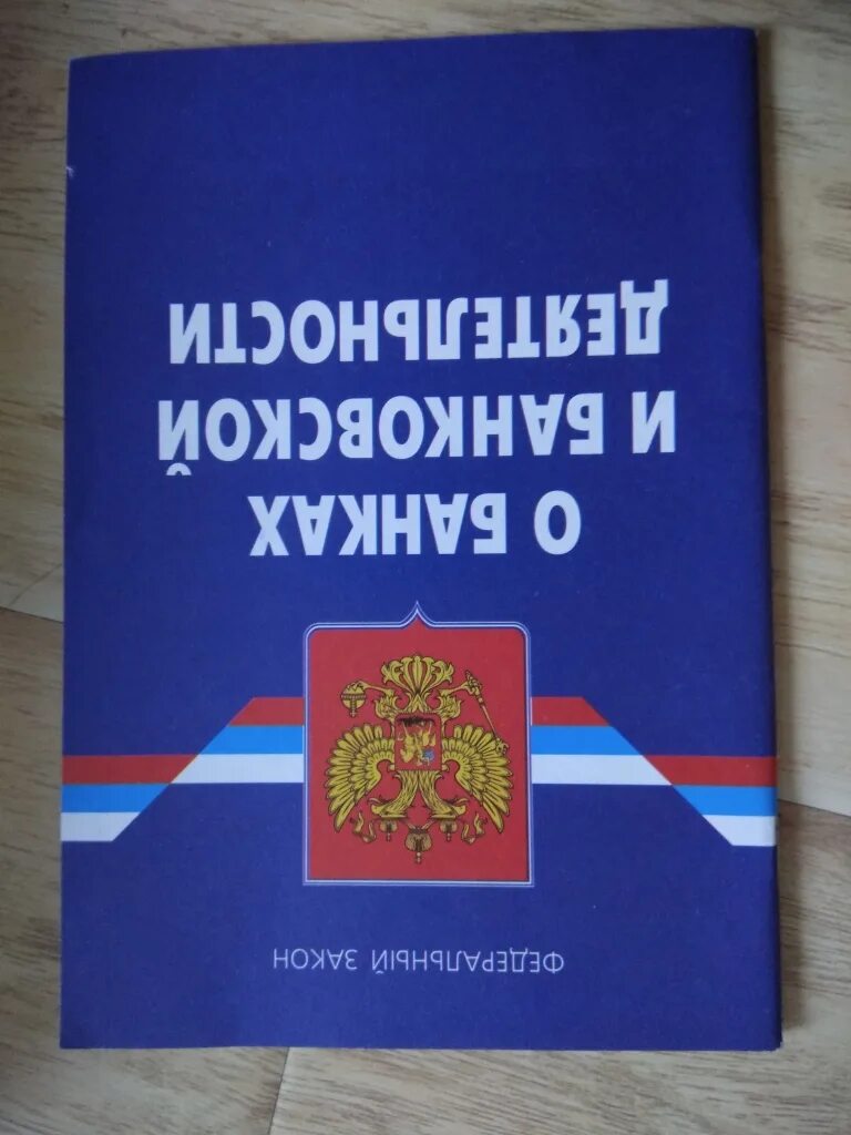 О банках и банковской деятельности. ФЗ О банках и банковской. ФЗ О банковской деятельности. Закон о банках и банковской деятельности.