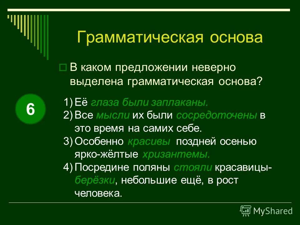 Укажите предложение в котором неверно выделен в. Укажите предложение в котором причастный оборот выделен неверно. Укажите грамматическую основу. Укажите предложение в котором неверно выделено. Земля предложение с этим словом.