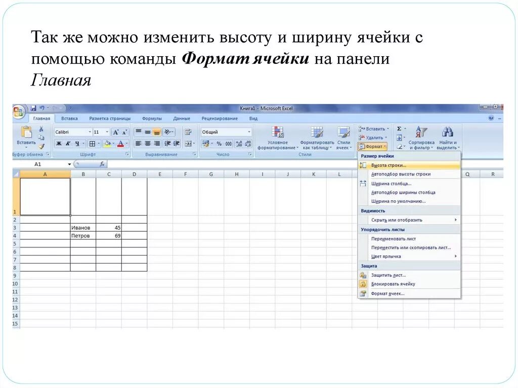 Изменить ширину и высоту ячеек можно с помощью команд. Команда Формат ячеек. Как изменить высоту и ширину ячейки?. Изменение высоты ячейки excel.