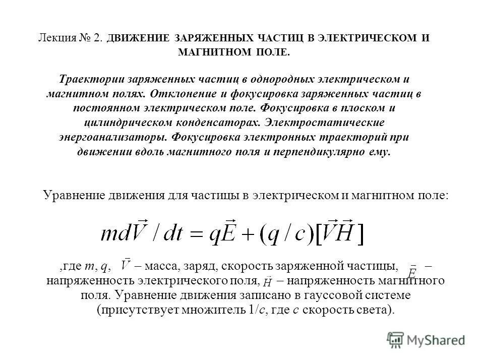 Объяснить характер движения заряженных частиц