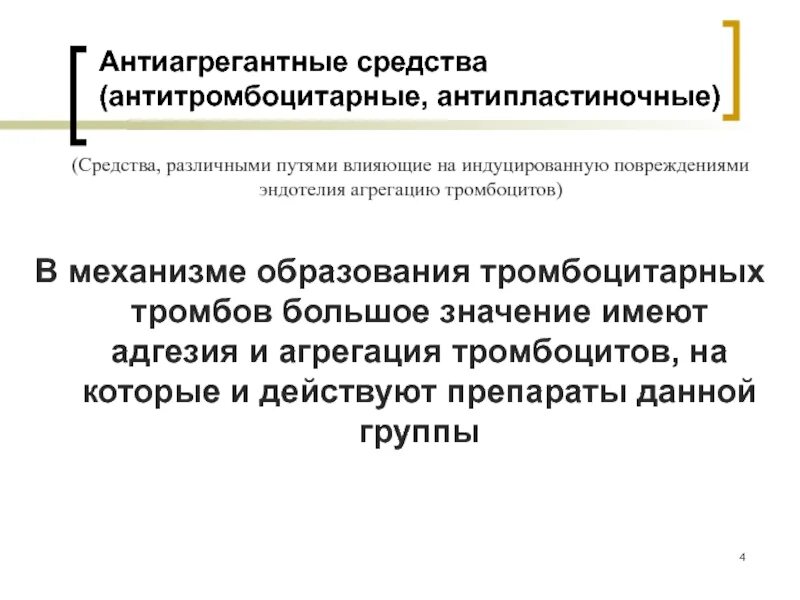 Антиагрегантные препараты. Антиагрегантные средства. Антиагрегантные средства фармакология. Аантипгрегатные препараты. Антиагрегантное средство что это такое.