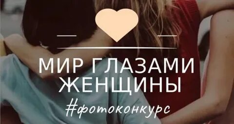 Мир глазами женщины