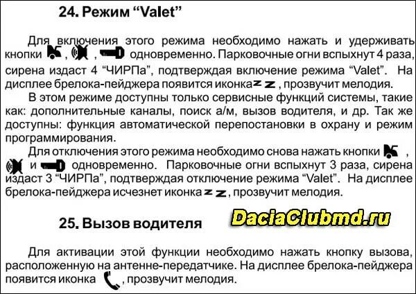 Отключить режим valet. Режим валет на сигнализации томагавк 9010. томагавк tz 9010 режим валет. режим валет томагавк tw 9010. режим valet на сигнализации tomahawk.