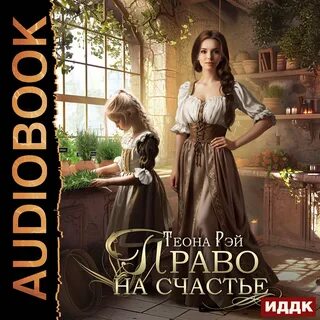 Читать аудиокнигу счастье