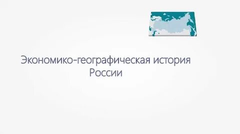 Экономико географ