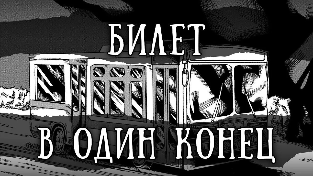 Куплю билет в один конец песня. SCP 342 билет в один конец. SCP билет в один конец. SCP билет в 1 конец. Один билет в один конец.