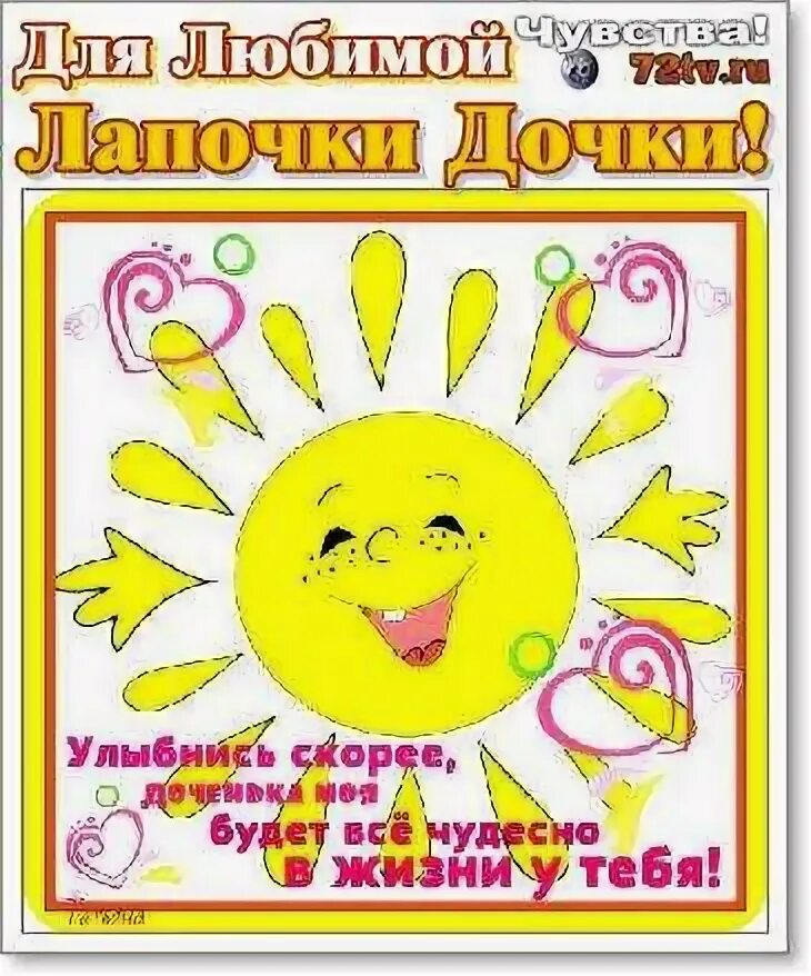 Доченька солнышко. Статус про дочку. Поздравления с днём рождения сестре. Доброе утро мой персик. С юбилеем сабиночка.