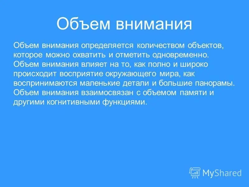 Влияние на внимание