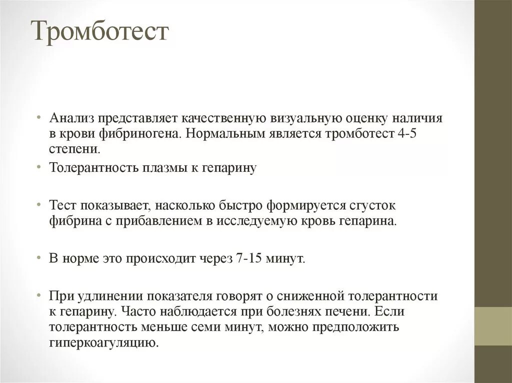 Снижение толерантности плазмы к гепарину свидетельствует о. Тромботест 5. степень тромботеста. толерантность к гепарину. тромботест норма.