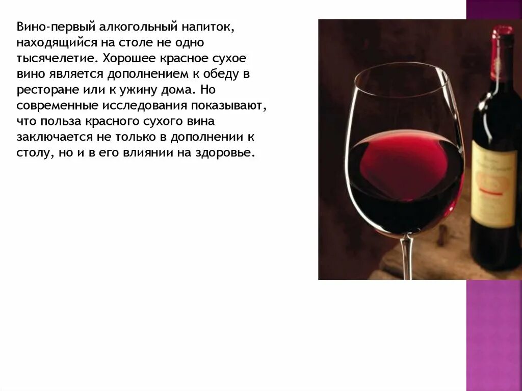 Вино польза и вред для мужчин. Полезное вино. Сухое вино для здоровья. Вино полезное для здоровья. Полезные красные вина.