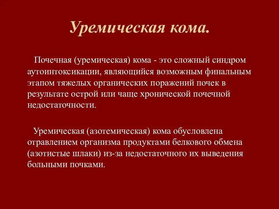 Уремическая кома симптомы. Уремическая кома. Почечная кома патогенез. Уремическая кома причины.