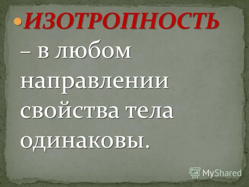 Изотропность это. Изотропность это