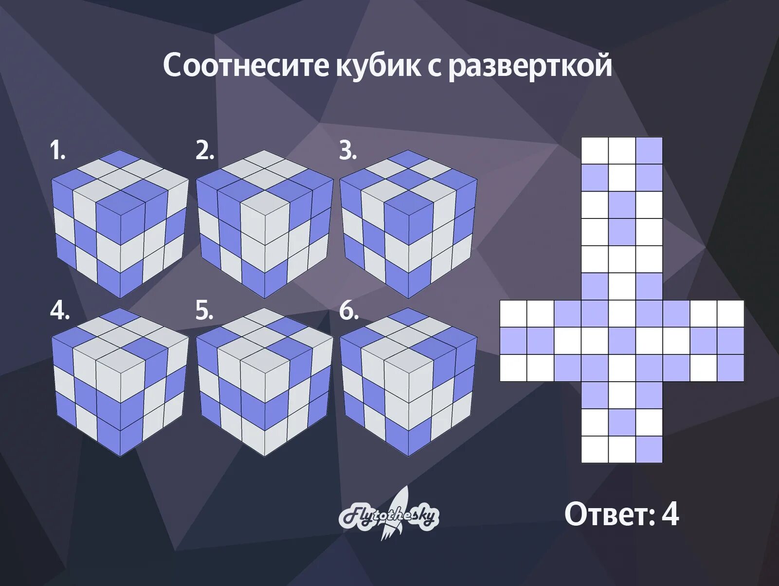 Какие блоки можно изменять. Развертка кубика. Какому кубику соответствует развертка. Развертка головоломки. Тест на IQ кубики.
