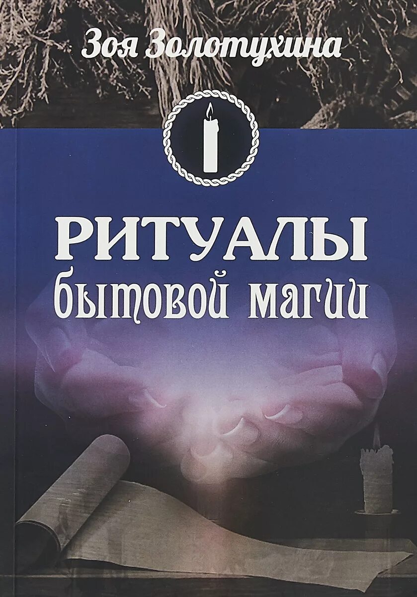 Бытовая магия от а до я читать. Книга обрядов и ритуалов. Книга обрядов и заклинаний. Книга магии. Книги по ритуалам.