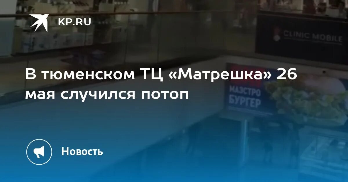 Что случится в мае 2023. Потоп в ТРЦ Матрешка. Торговый центр мега потоп. Матрешку затопило в Тюмени видео.