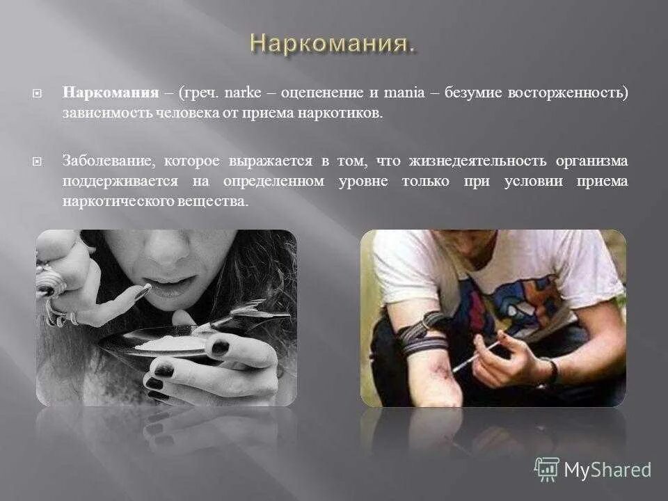 Почему происходит зависимость. Зависимость от наркомании.