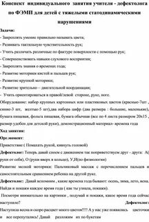 Конспект индивидуального занятия в детском саду