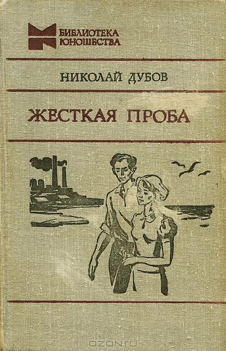 Советское произведение первый. Советские книги. Книги советских авторов. Обложки советских книг. Советские книги о любви.