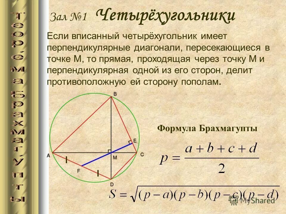 теорема брахмагупты