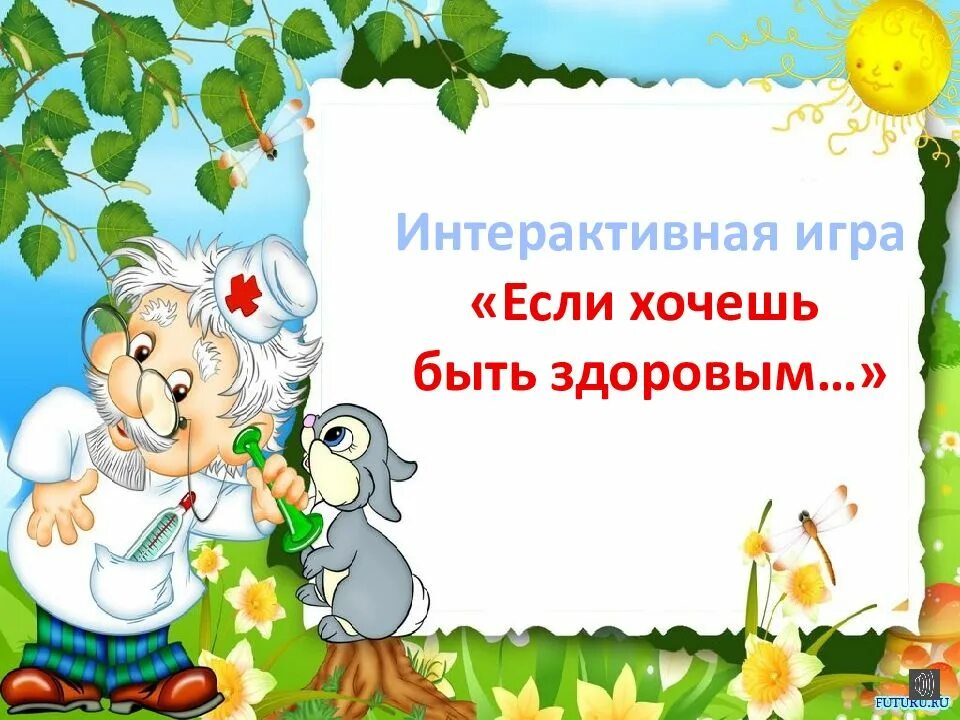 Доктор Айболит если хочешь быть здоровым. Советы доктора. Советы доктора для дошкольников. Рамки по здоровью для дошкольников. Интерактивная игра день здоровья