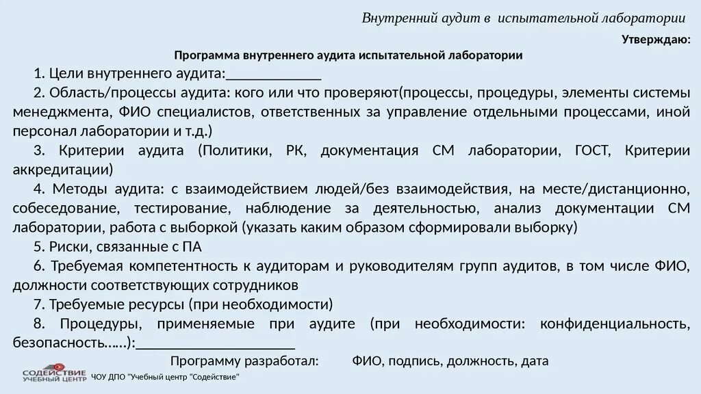 Программа проведения внутреннего аудита. Пример акта внутреннего аудита лаборатории. Программа аудита пример. Цель программы внутреннего аудита. Проверка по делу производства