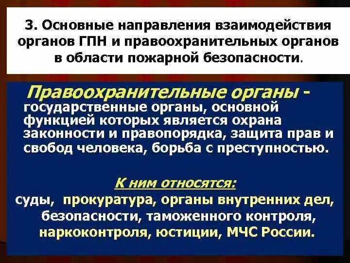 Основные направления ГПН. Органы ГПН. Государственный пожарный надзор. Основные принципы деятельности государственного пожарного надзора. Цели государственного пожарного надзора