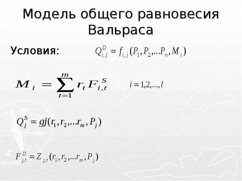 Модель общего равновесия Вальраса. Модель общего экономического равновесия Вальраса. Условия равновесия Вальраса. Уравнение Вальраса. Модели общего равновесия