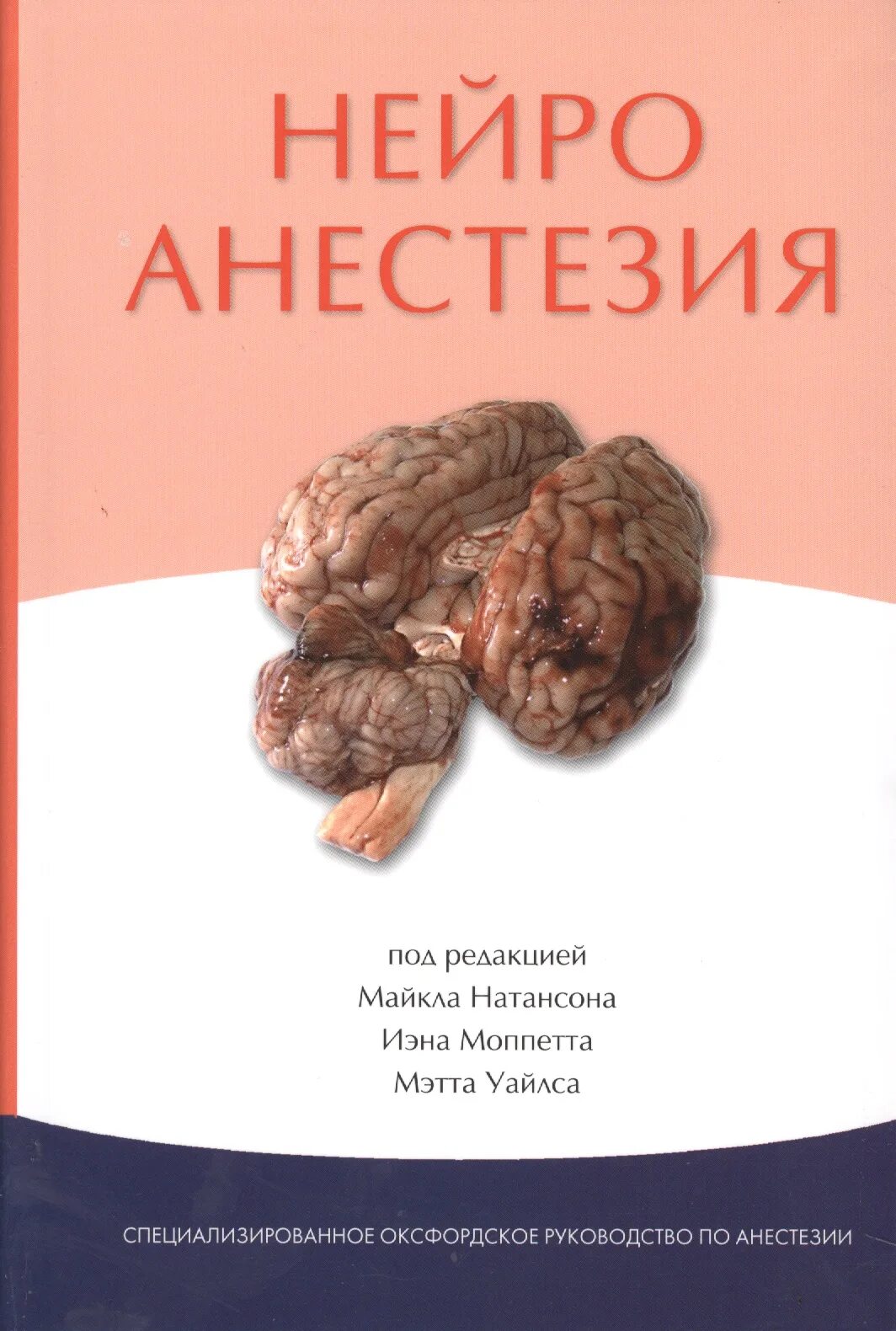 Нейроанестезиология книга. Нейроанестезиология руководство. Нейротравматология и Нейроанестезиология.