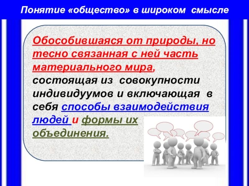 Развитие общества формы жизнедеятельности людей. Общество как форма жизнедеятельности людей. общество как форма взаимодействия людей. общество как форма жизнедеятельности людей презентация. обществознание 8 класс общество как форма жизнедеятельности людей.