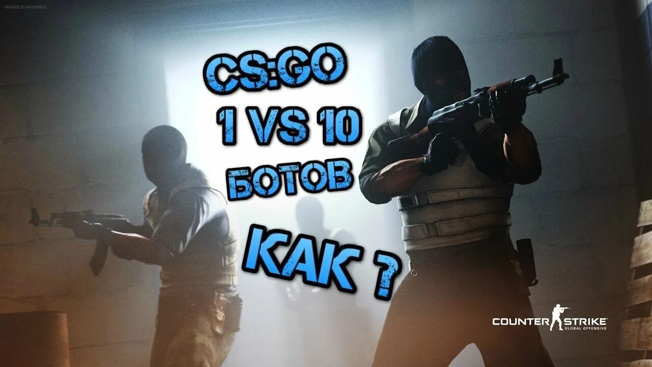 Имена ботов в КС го. КС го 1 против 10. 1 Против 5 ботов в КС го. CS go 1 vs 5 боты. 1 против 5 ботов кс