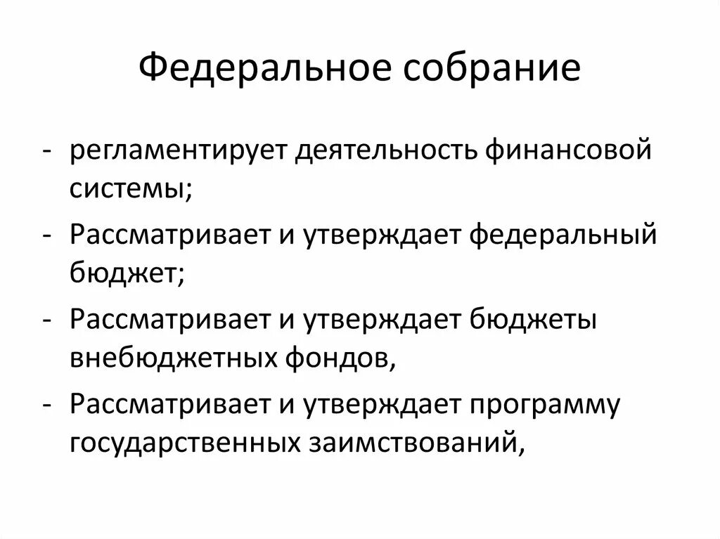 Полномочия федерального собрания в области финансового контроля. Полномочия федерального собрания РФ В финансовой деятельности. Федеральное собрание РФ задачи и функции. Федеральное собрание задачи и функции.