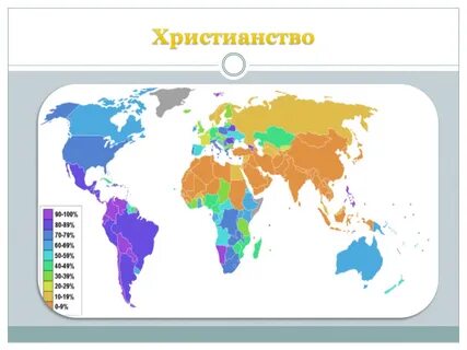 Христианство основные регионы распространения
