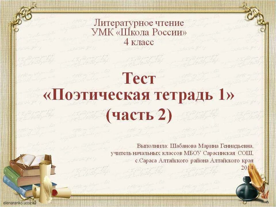 Поэтическая тетрадь 3 класс 2 часть презентация. Литературное чтение поэтическая тетрадь. Тест поэтическая тетрадь. Литературное чтение поэтическая тетрадь 1. Тема поэтическая тетрадь.