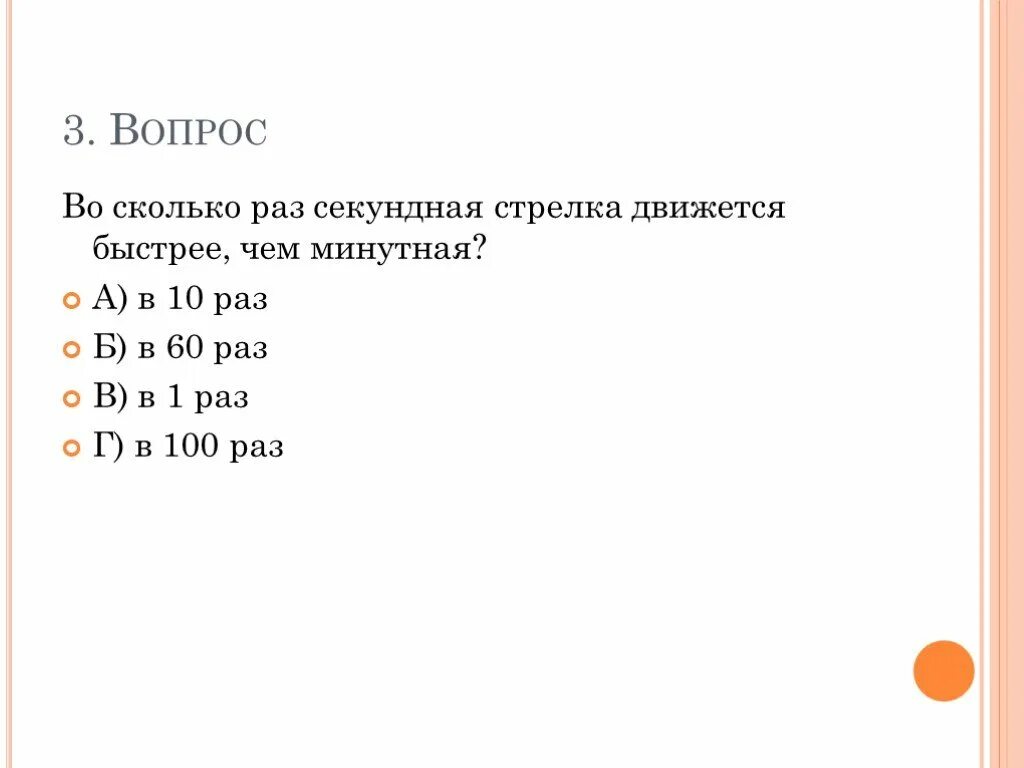 Во сколько раз секундная стрелка движется быстрее минутной. Во сколько раз минутная стрелка движется быстрее чем часовая. Стрелка во сколько раз. На часах во сколько раз стрелка минутная стрелка быстрее часовой.