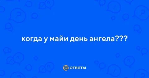 Май дни ангелов